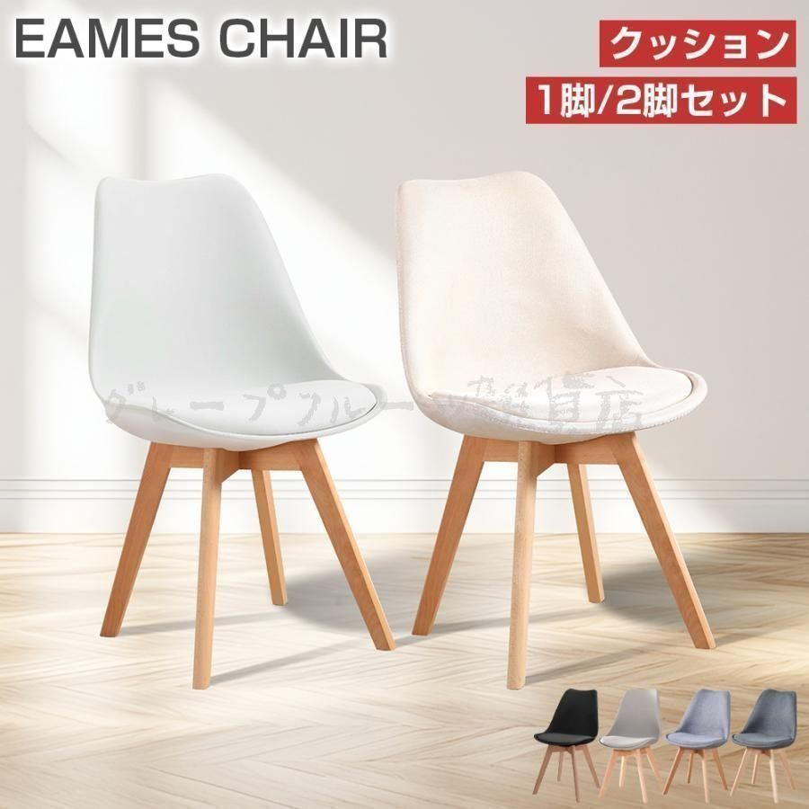 新しい未使用 ダイニングチェア イームズチェア 1脚 2脚セット