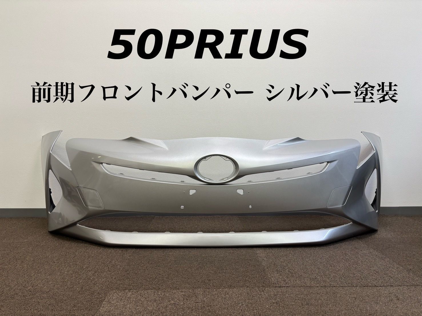 特価ブランド TOYOTA 50系プリウス/50プリウス前期 フロントバンパー/シルバー パーツ