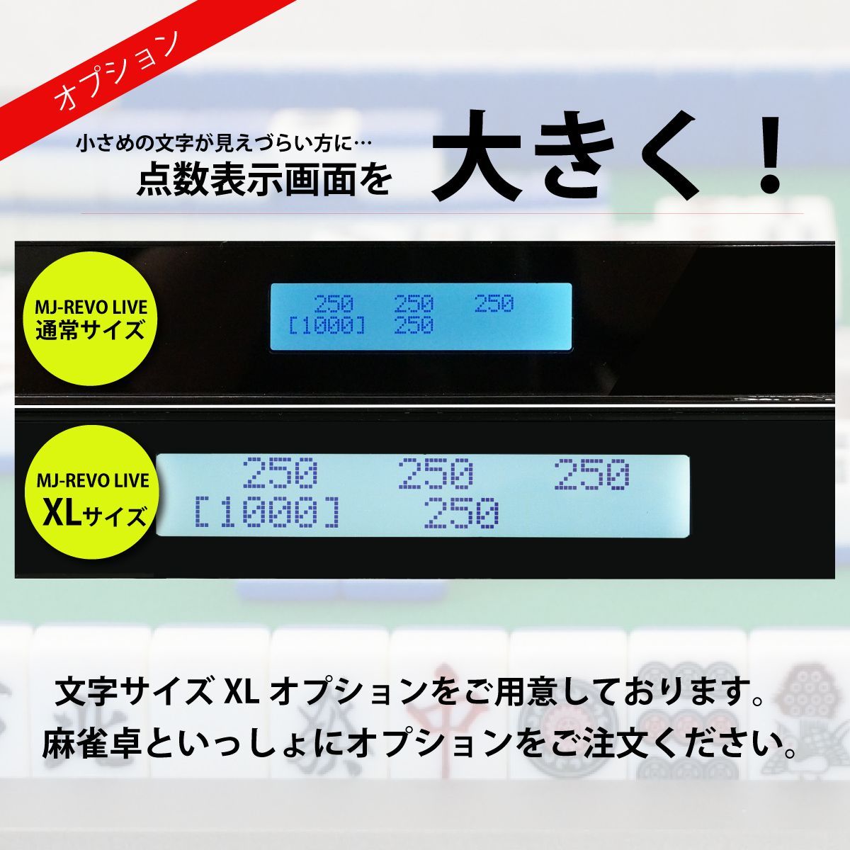 全自動麻雀卓 MJ-REVO LIVE XL 点数表示対応 オプション搭載