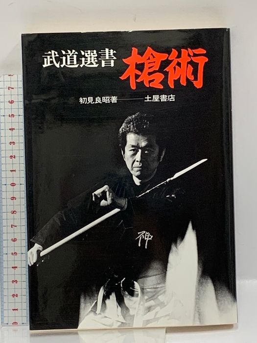 【中古】 槍術/つちや書店/初見良昭 槍術 (武道選書) 土屋書店 初見 良昭 - メルカリ