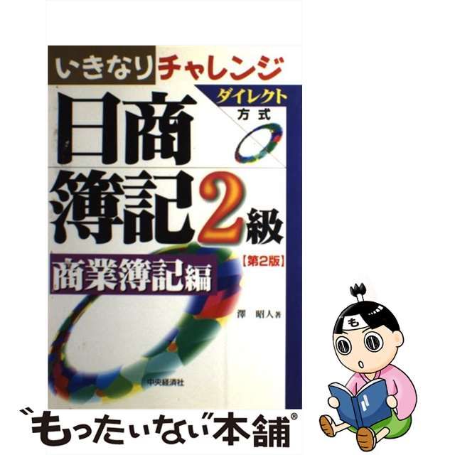 いきなりチャレンジ日商簿記2級 : ダイレクト方式 商業簿記編 - 参考書