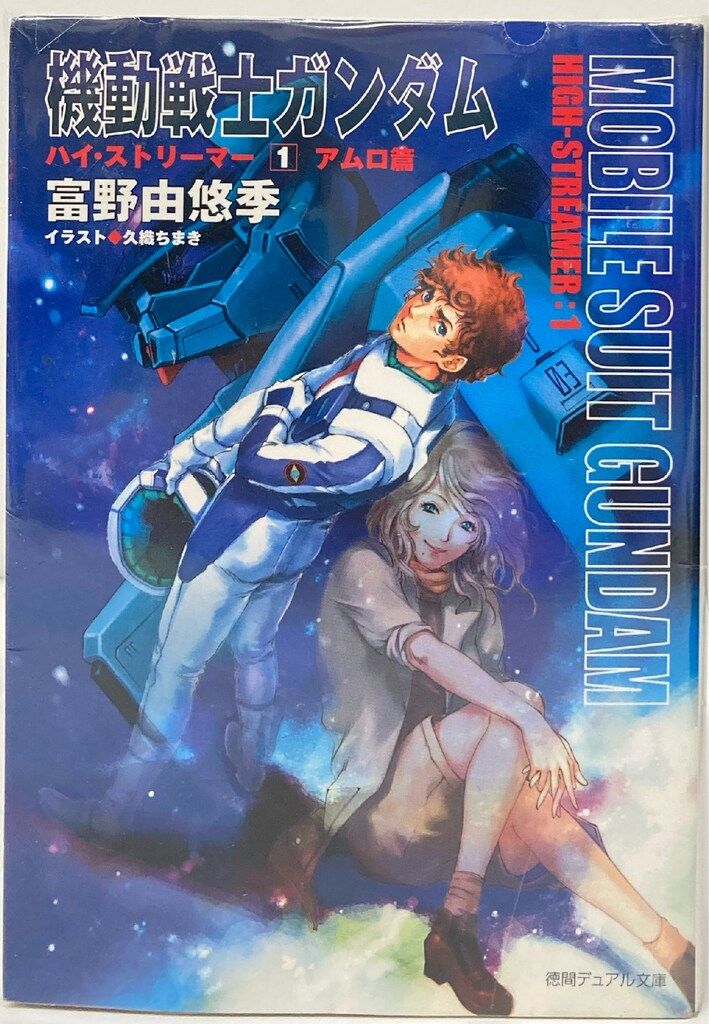 徳間書店 デュアル文庫 富野由悠季 !!)☆機動戦士ガンダム ハイ