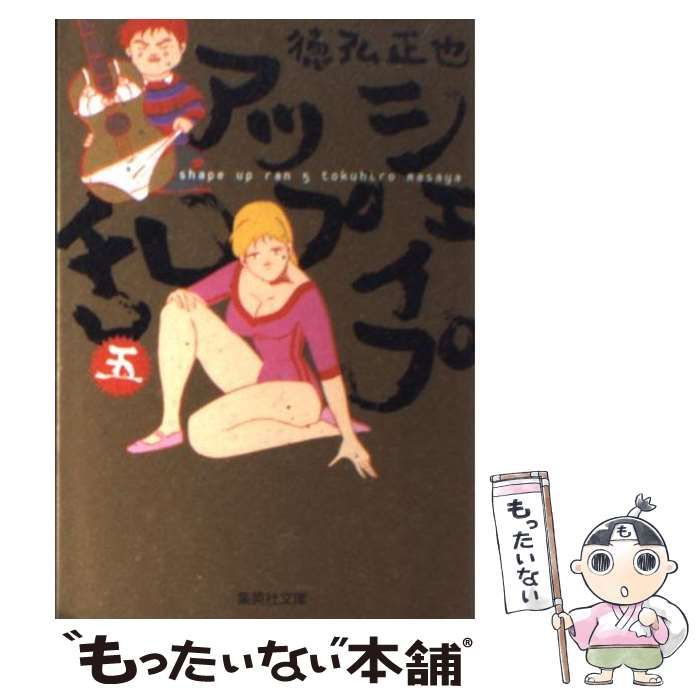 【中古】 シェイプアップ乱 ５/集英社/徳弘正也 中古】 シェイプアップ乱 5 (集英社文庫) / 徳弘 正也 / 集英社