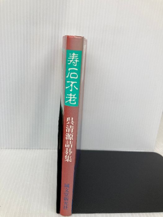 寿石不老 : 呉清源詰碁集 寿石不老: 呉清源詰碁集 | 呉 清源 |本 | 通販 | Amazon