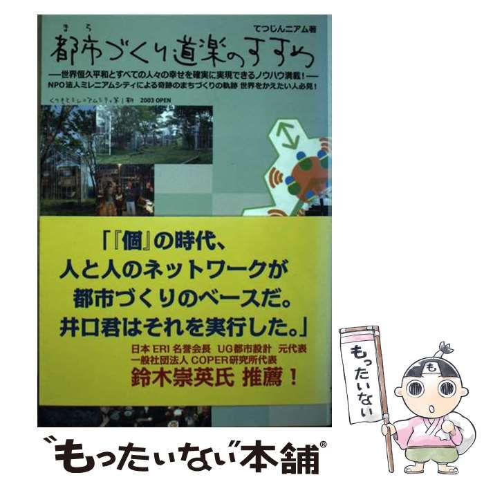 中古】 都市づくり道楽のすすめ / てつじんニアム / アース