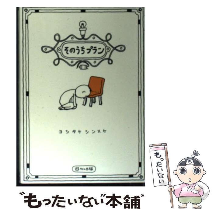 中古】 そのうちプラン / ヨシタケシンスケ / 遊タイム出版 - メルカリ