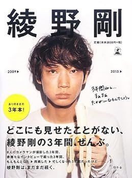 【中古】(非常に良い)綾野剛 2009?2013? 綾野 剛