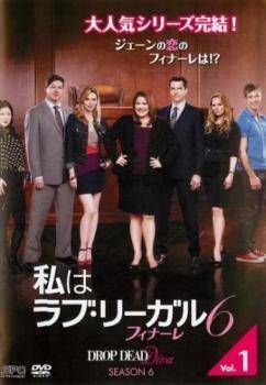 [125059]私はラブ・リーガル DROP DEAD Diva(41枚セット)シーズン1、2、3、4、5、6 フィナーレ【全巻セット 洋画 中古 DVD】ケース無:: レンタル落ち Amazon.co.jp: 私はラブ・リーガル DROP DEAD Diva 全41枚