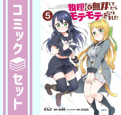 【セット】物理さんで無双してたらモテモテになりました コミック 1-5巻セット [Comic]
