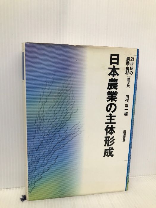 21世紀の農業・農村 (第3巻) (21世紀の農業・農村 第 3巻) 筑波書房 田代 洋一