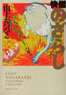 [新品]快僧のざらし  (上下巻 全巻）