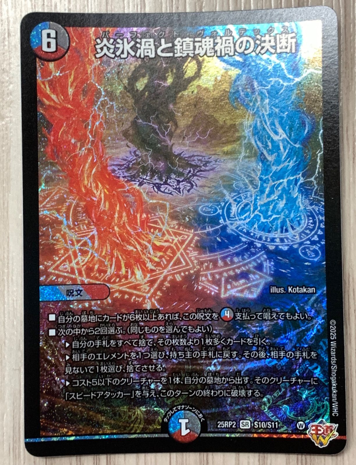 メルカリ便　4枚 SR 炎氷渦と鎮魂禍の決断　パーフェクトヴォルテックス 炎氷渦と鎮魂禍の決断 パーフェクトヴォルテックス 4枚セット