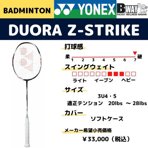 YONEX デュオラ Z-ストライク（DUORA Z-STRIKE） - ラケットスポーツ