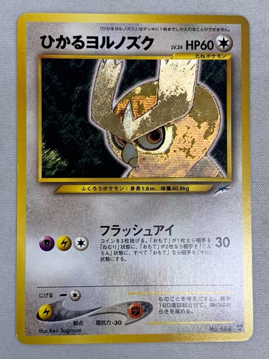 ひかるヨルノズク 旧裏 良品-美品】ポケモンカード 旧裏 ひかる