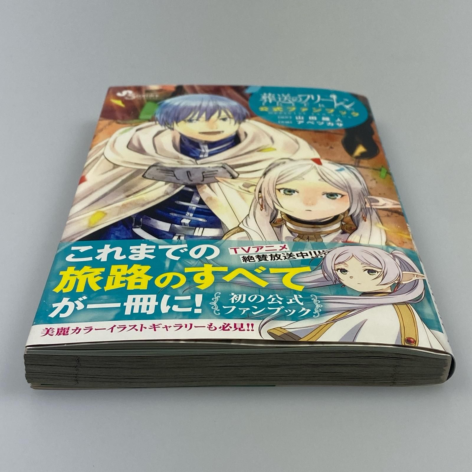 姫路東】葬送のフリーレン 公式ファンブック【211-0301】 - メルカリ