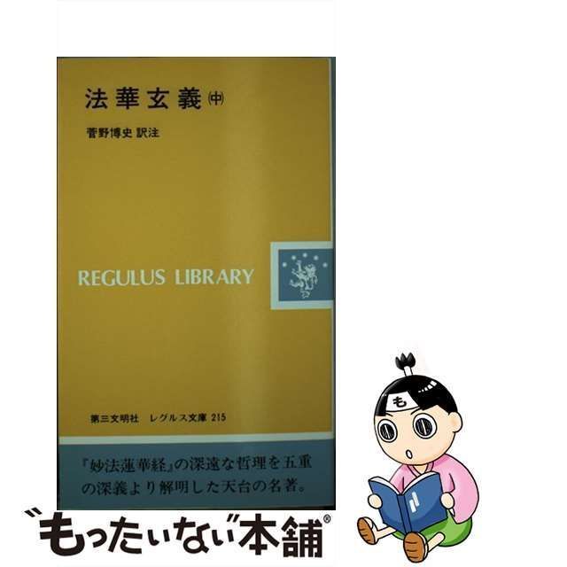 中古】 法華玄義 中 （レグルス文庫） / 菅野 博史 / 第三文明社 - メルカリ