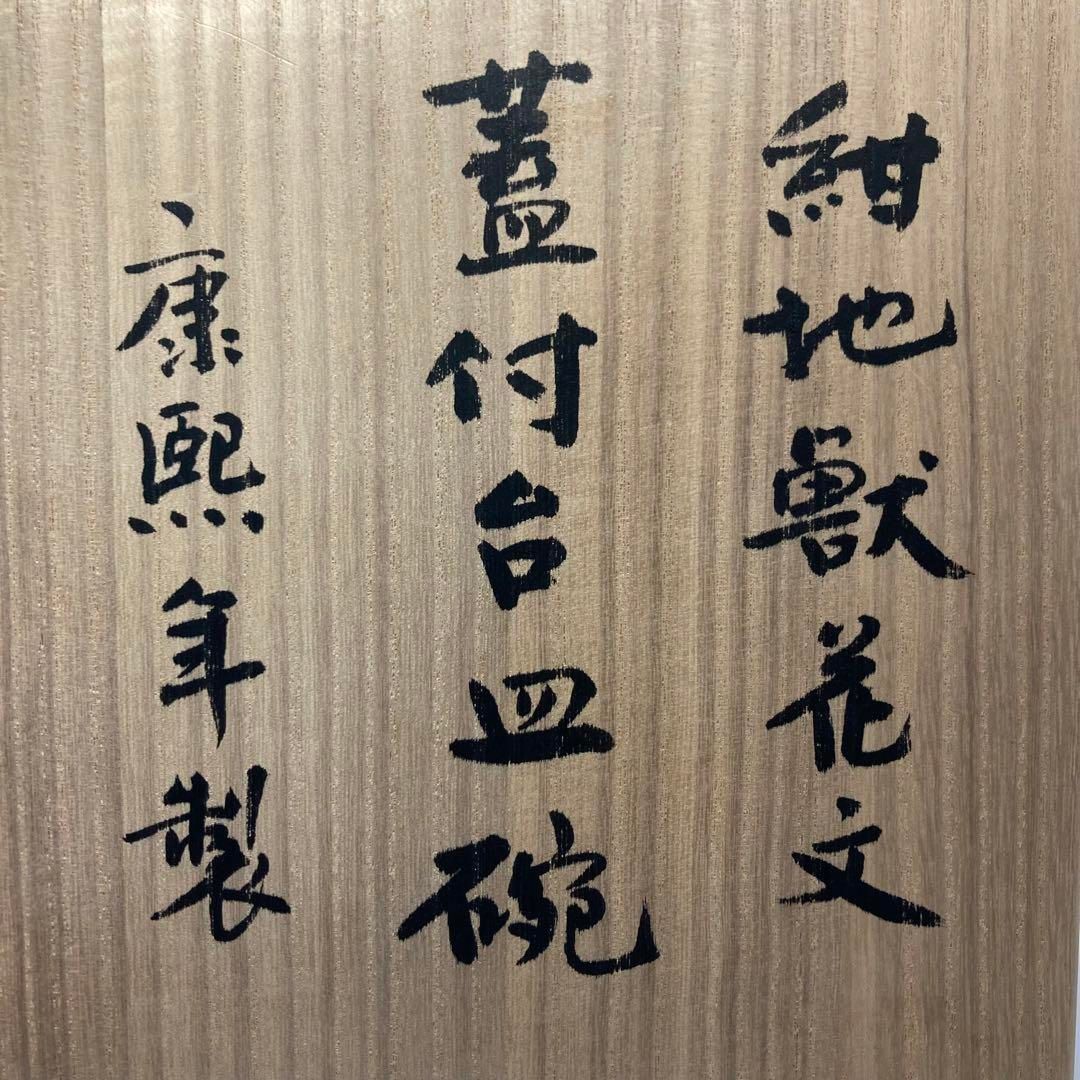 中国康熙年製 紺地獣花文 蓋付台皿 碗 タルチ 直径10.5㎝東な6