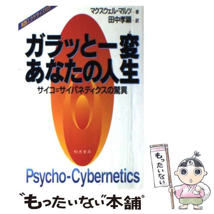 ガラッと一変あなたの人生 サイコ＝サイバネティクスの驚異 中古】 ガラッと一変、あなたの人生 サイコ=サイバネティクスの驚異