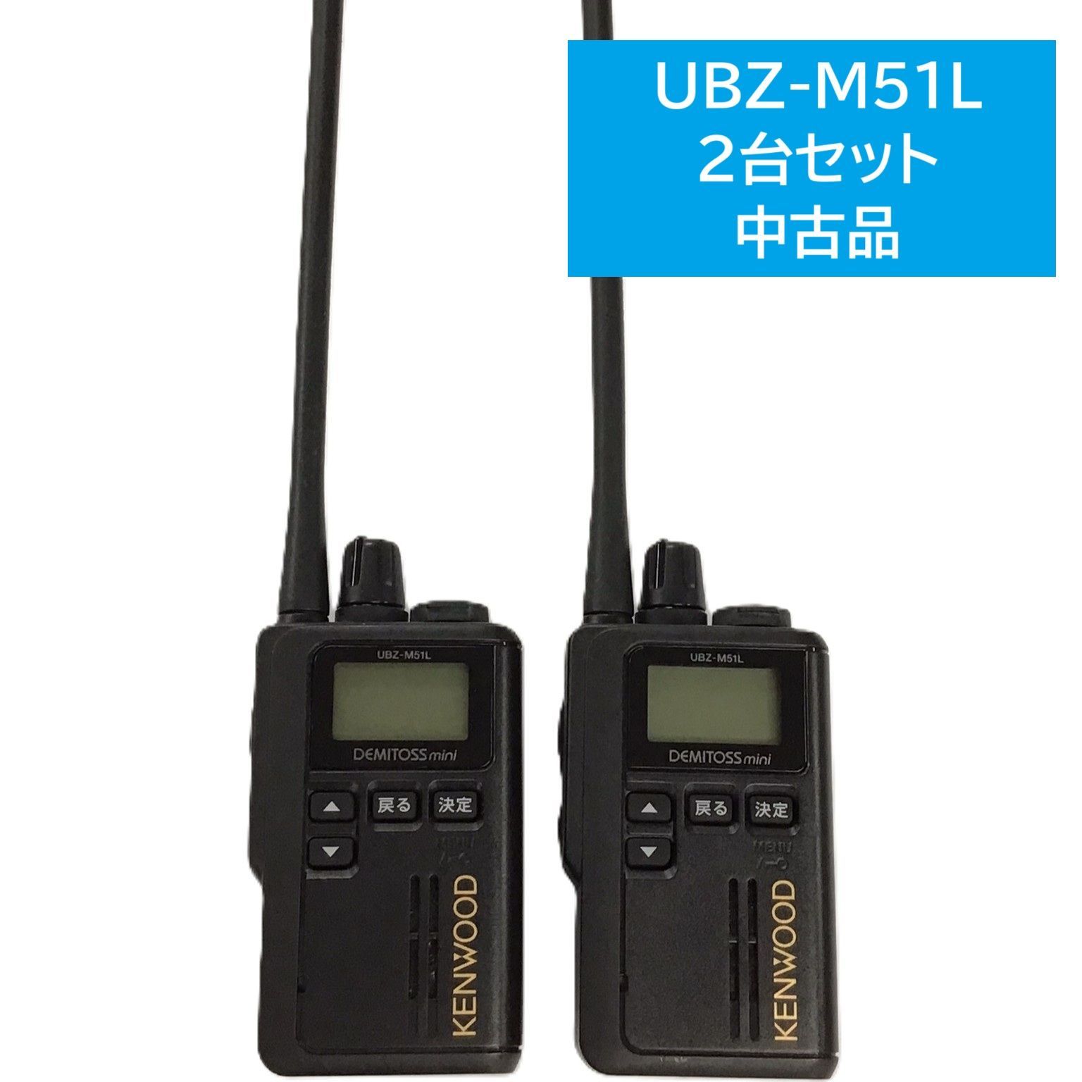 品 KENWOOD UBZ-M51L 特定小電力無線機 2台セット