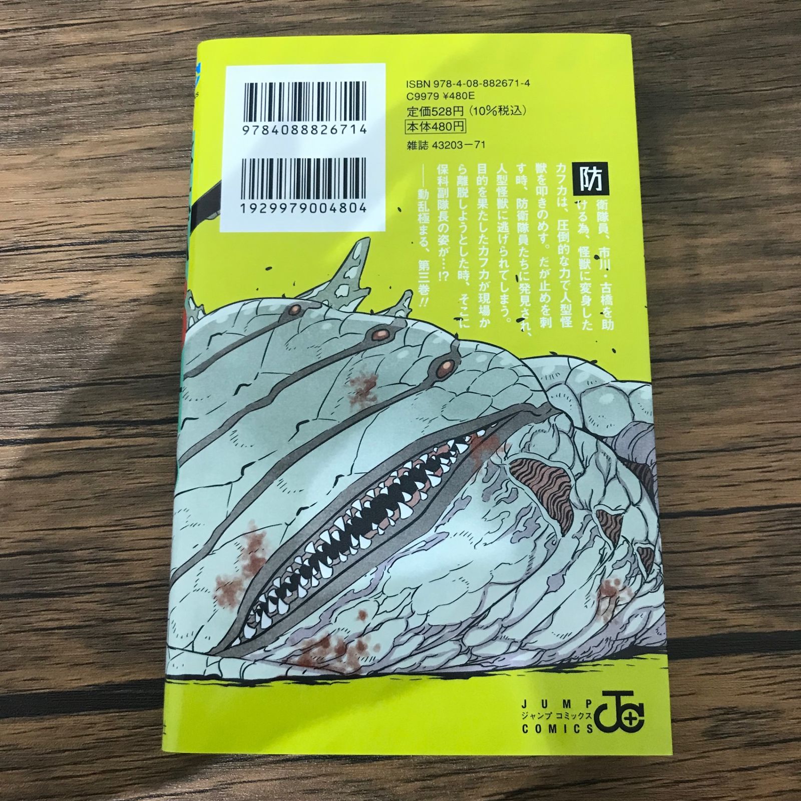 初版】怪獣8号 3巻/松本直也/GF-0225004613-YP/GF10441 - メルカリ
