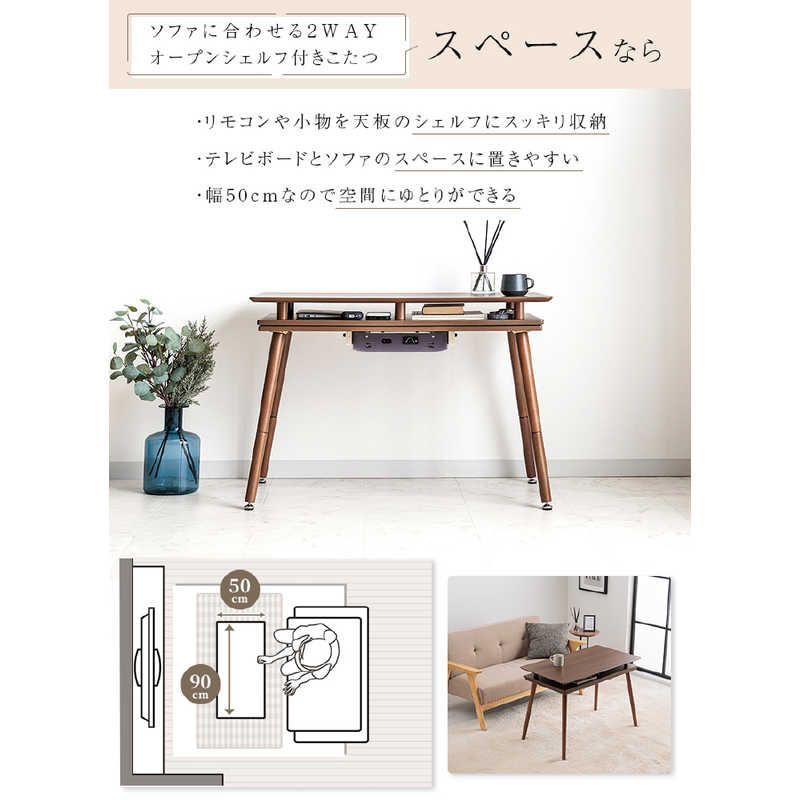 シェルフ付き2WAYこたつ 90×50