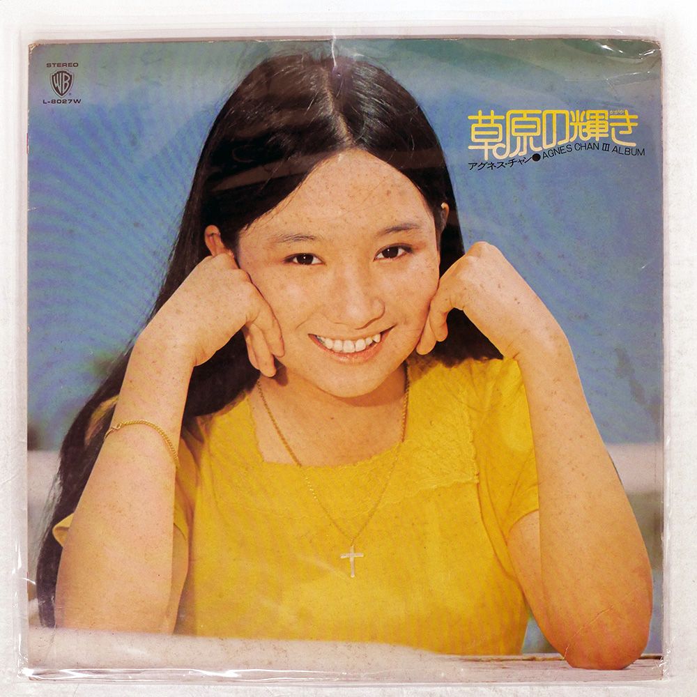 アグネス・チャン  アルバムＬＰ盤５組７枚 国内盤 アグネスチャン/草原の輝き/WARNER L8027W LP - メルカリ