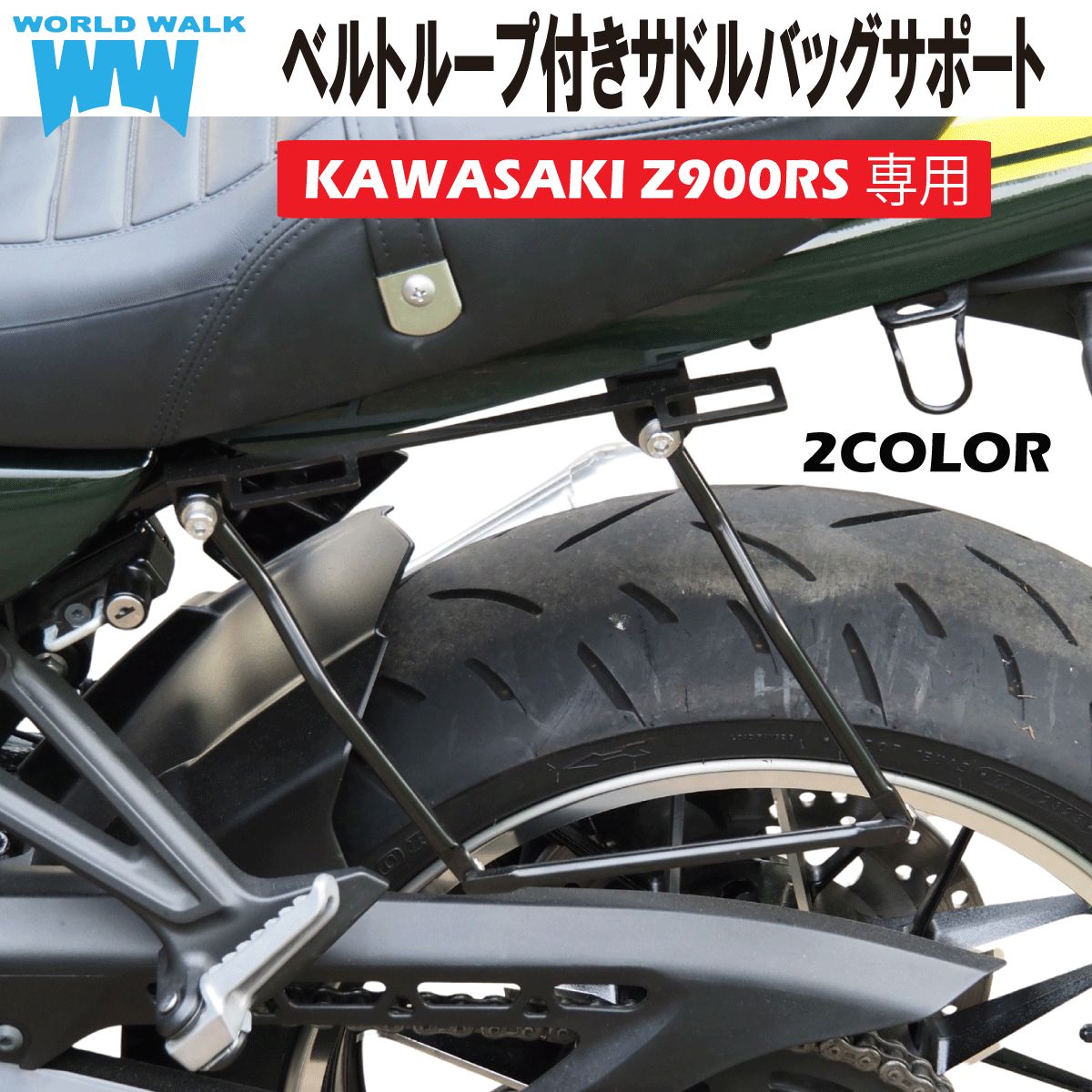 Z900RS ベルトループ付きサドルバッグサポート wca-63 片側 サイドバッグガード ワールドウォーク WW製