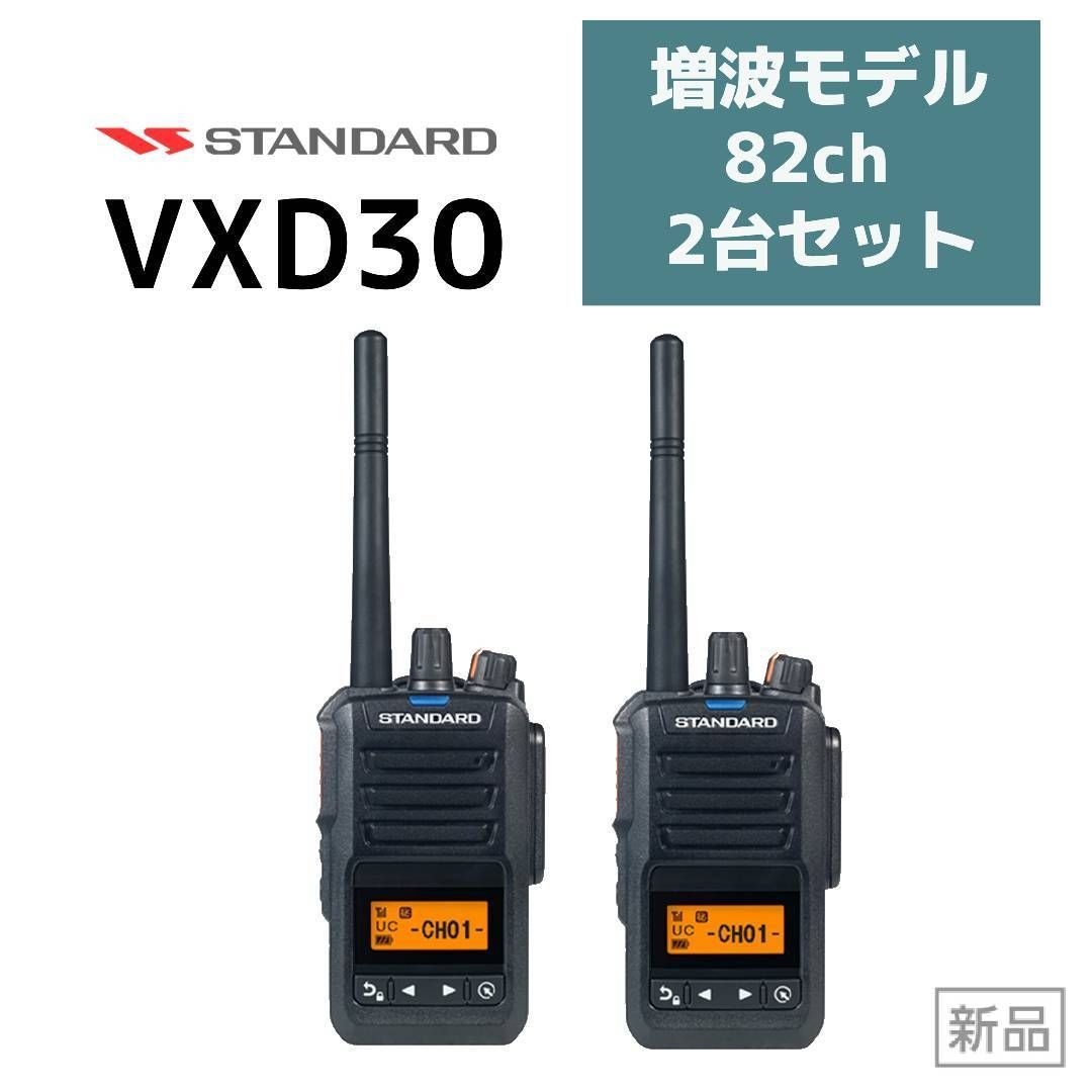 スタンダード デジタル簡易無線機 VXD30 増波モデル ２台セット