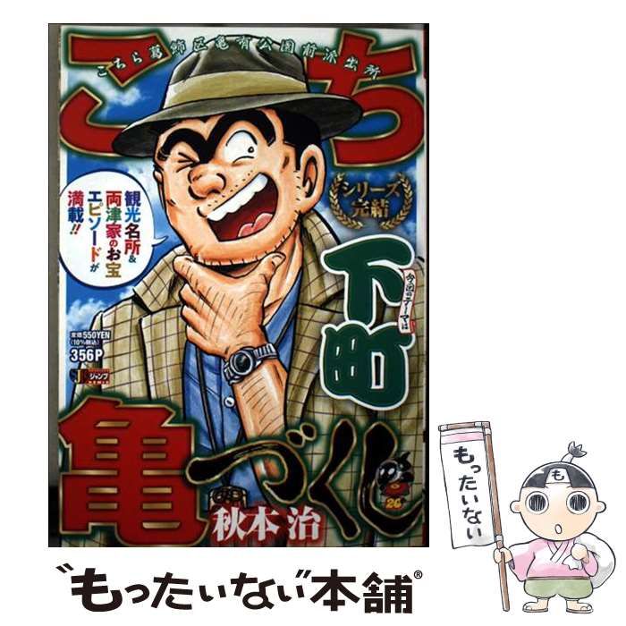【中古】 こち亀づくし　嘘/集英社/秋本治 中古】 こち亀づくし 嘘/集英社/秋本治