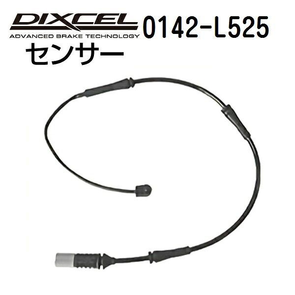 DIXCEL ディクセル ブレーキパッドセンサー 0142-L525