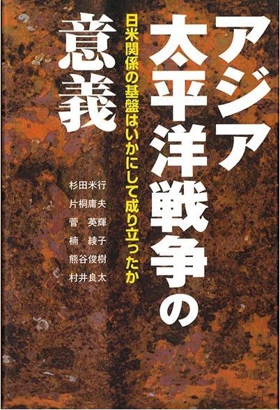 アジア太平洋戦争の意義