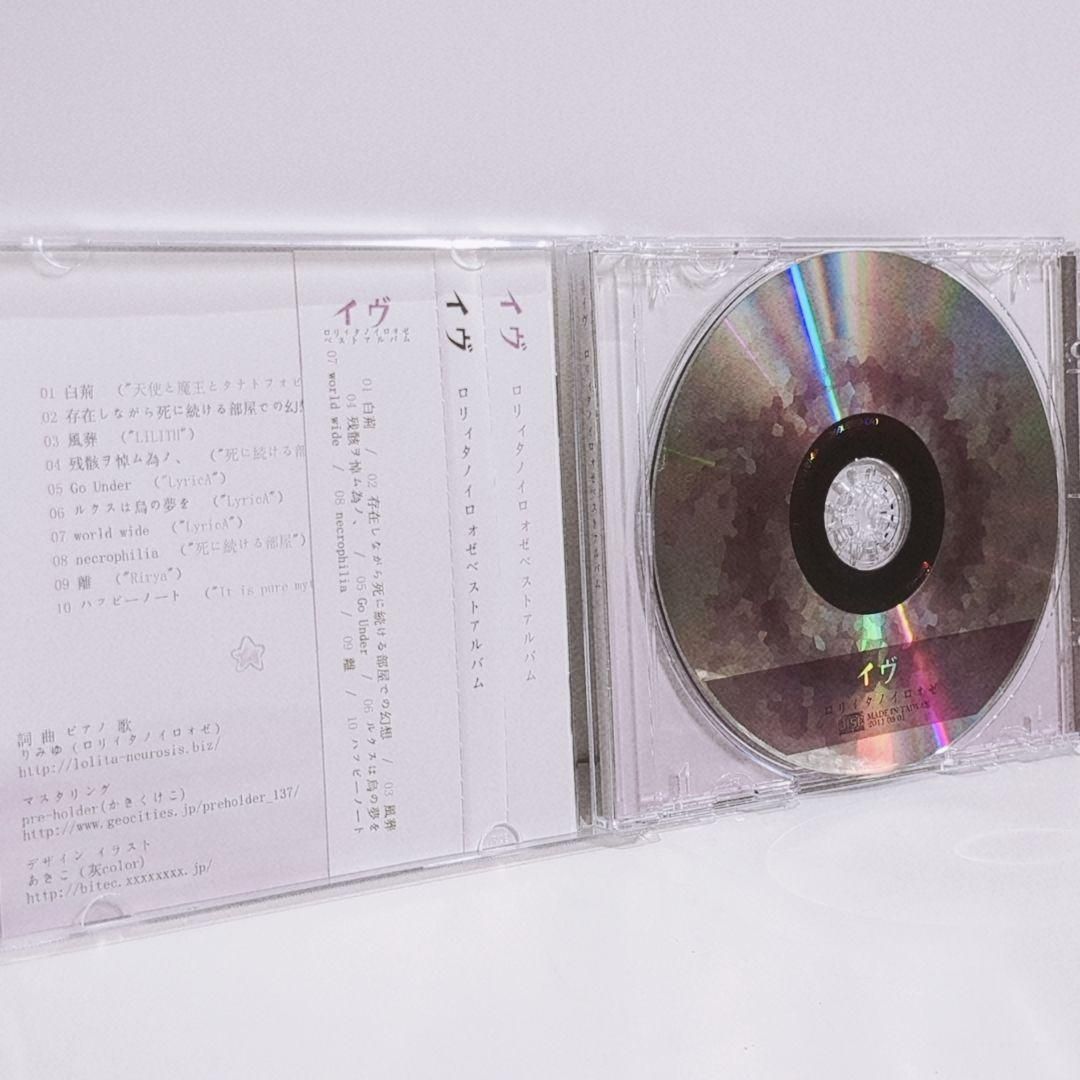イヴ ロリィタノイロォゼ 麻観りみゆ 同人 音楽 CD