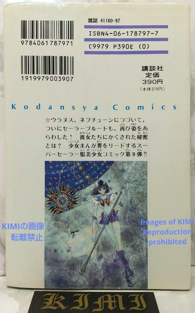 高速 割引 2024 西日本 第1刷発行 初版 希少 美少女戦士セーラームーン 漫画 コミック 9 少女