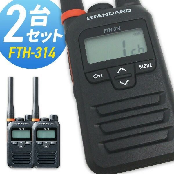 トランシーバー スタンダード FTH-314 2台セット ( 特定小電力