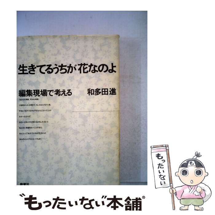 中古】 生きてるうちが花なのよ 編集現場で考える / 和多田 進 / 晩声