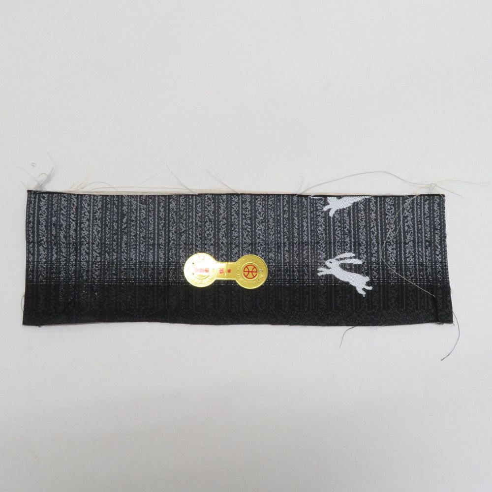 証紙付き 洒落袋帯