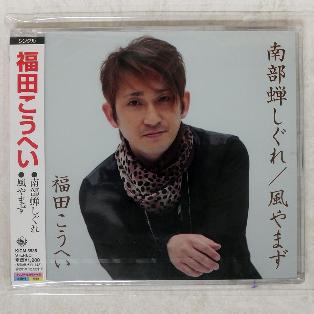 未開封 国内盤 福田こうへい/南部蝉しぐれ 風やまず/KING