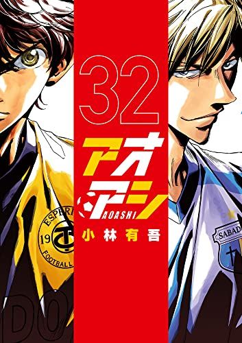 アオアシ 1〜32巻セット 非全巻 小林有吾 アオアシ コミック 1-34巻セット |本 | 通販 | Amazon