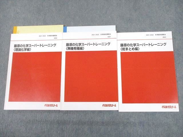 UA10-015代ゼミ 藤原の化学スーパートレーニング 理論化学/無機有機/総