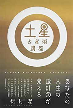 【中古-非常に良い】 土星占星術講座 ~あなたの人生の設計図が見える~