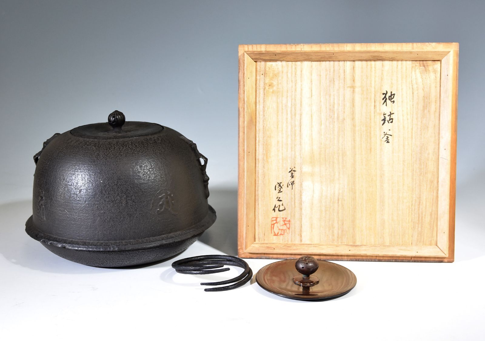 未使用》鈴木盛久「独鈷 釜」 梵字 茶道具 鉄釜 茶釜 唐銅 替蓋 釜鐶