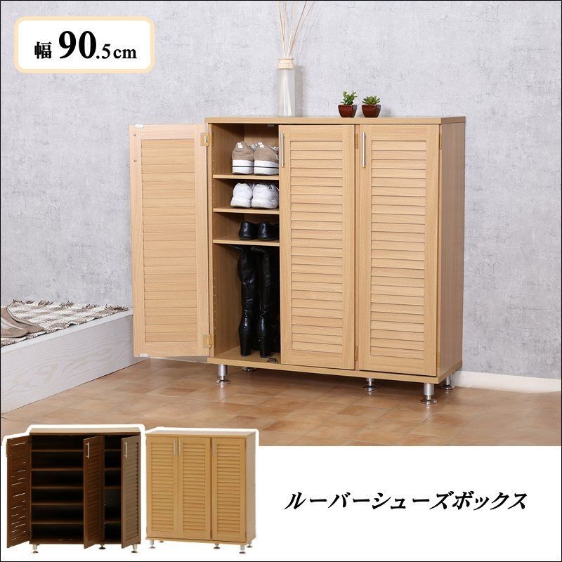 ルーバーシューズボックス 幅90.5cm 全2色 6924
