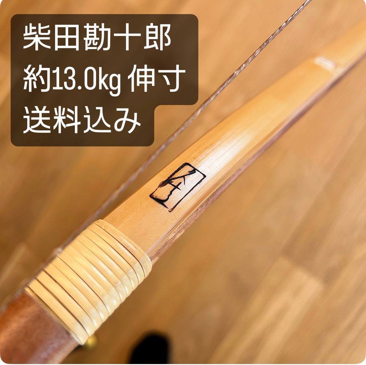 柴田勘十郎 13.0kg 伸寸 送料込み 竹弓 弓道 - メルカリ