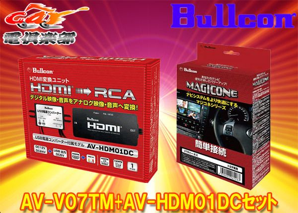 BullconマジコネAV-V07TM+AV-HDM01DCトヨタ純正ディスプレイ