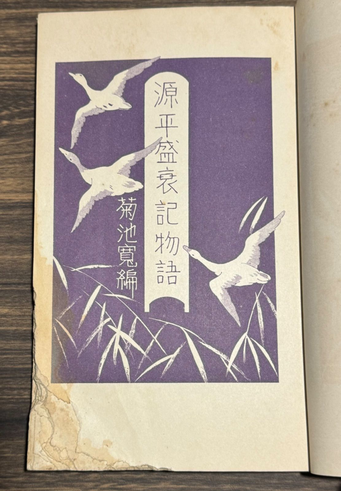 【中古】 源平盛衰記（じょうすいき）/勉誠社/菊池寛 復刻本】菊池寛「源平盛衰記」 | 菊池 寛, しみじみ朗読文庫 |本
