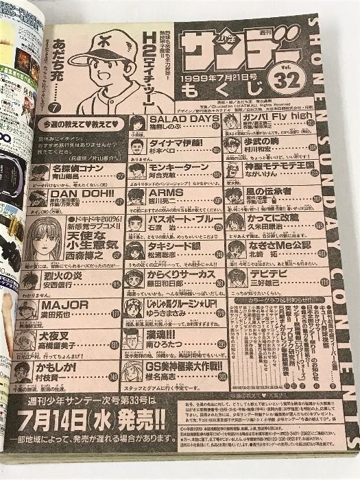 週刊少年サンデー 32号 1999年 小学館 あだち充 H2（エイチ