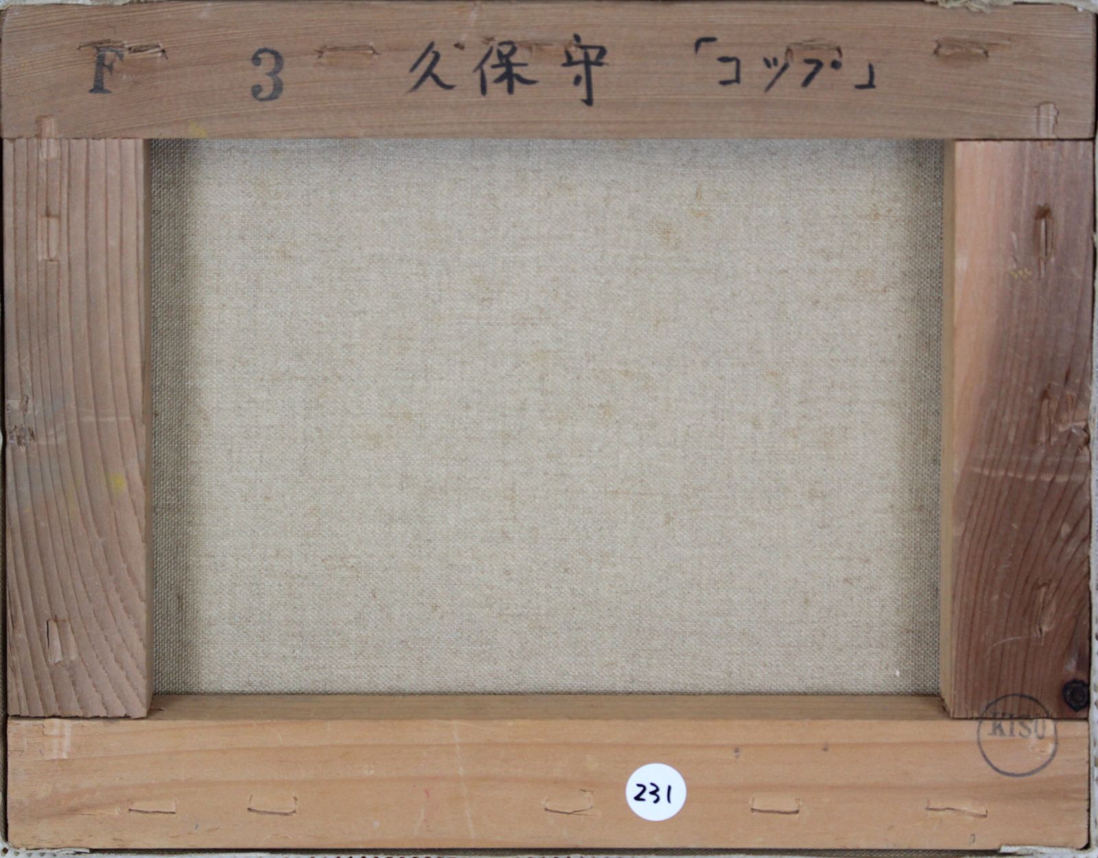 久保 守『コップ』油彩画【真作保証】 絵画 久保 守『コップ』油彩画【真作保証】 絵画 - メルカリ
