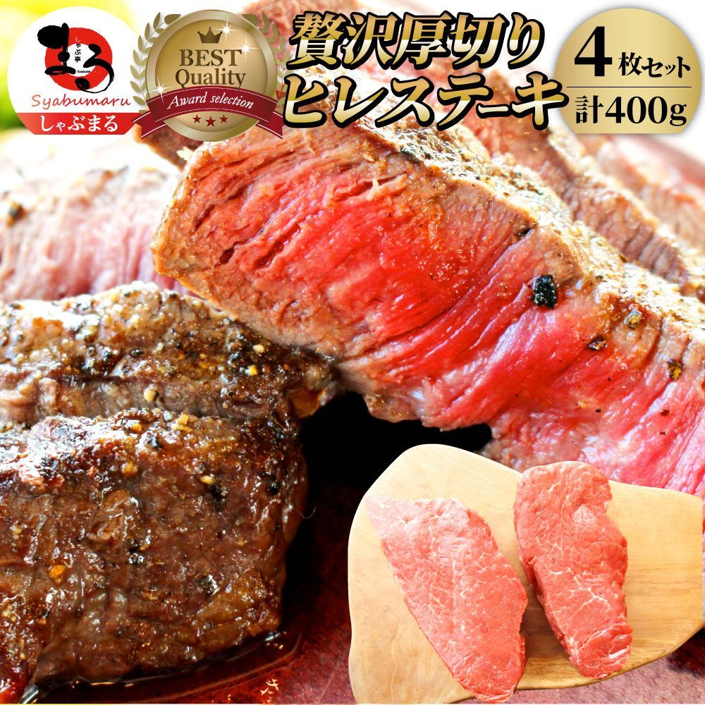 牛肉ヒレステーキ詰め合わせ100g×4枚セット赤身牛ヒレ肉バーベキューBBQグルメギフト食品プレゼントキャンプキャンプ飯