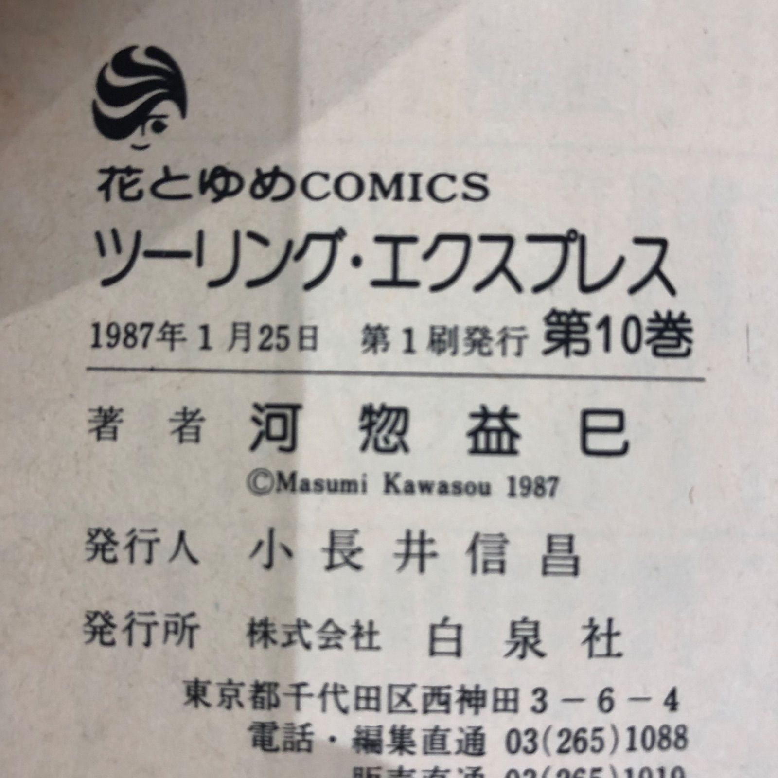 ツーリング・エクスプレス（10）/ 河惣益巳 /GF-0225019601-YP