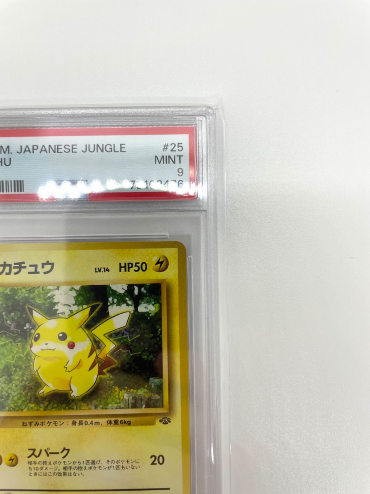 ポケモンカード 旧裏面 ピカチュウ ジャングル PSA鑑定済 - ポケモン 